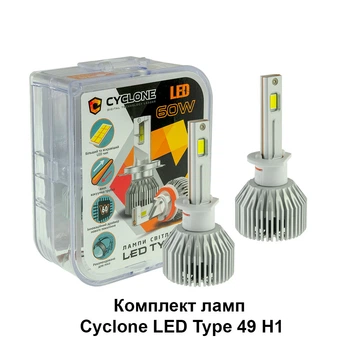 Комплект ламп Cyclone LED Type 49 H1, 6000K, 60W, 17500 Lm