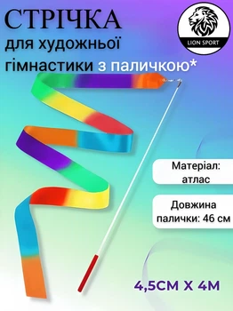 Стрічка для художньої гімнастики з паличкою Lion , S-1-XXX, різнокольорова, 4 м, довжина палички 46 см. (S-1-XXX)