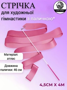 Стрічка для художньої гімнастики з паличкою Lion , S-1-ТR, пильна троянда, 4 м, довжина палички 46 см. (S-1-ТР)
