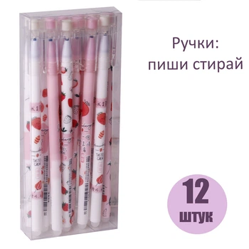 Ручки гелевые "Пиши-стирай" синие, "Клубника", 0.5мм, Упаковка 12 штук