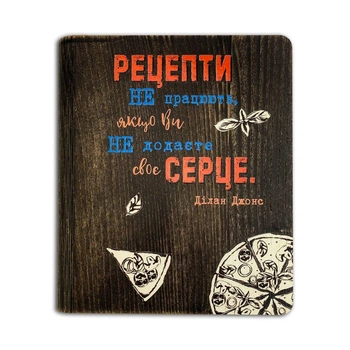 Кулинарная книга "Рецепти не працюють, якщо ви не додасте своє серце"