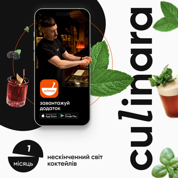 Электронный ключ (код) для активации приложения Culinara (Промо): «Коктейли» 1 мес.