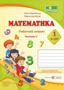 Математика. Робочий зошит. 1 клас. Частина 2 (до підручн. О. Корчевська, М. Козак)