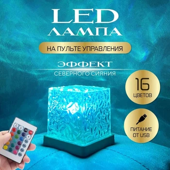 КУБНочник светодиодный кубический ночник с эффектом сияния 16 цветов LED (44794-_163)