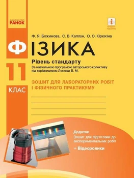 Фізика. 11 клас. Рівень стандарту. Зошит для лабораторних робіт і фізичного практикуму. Божинова Ф.Я.