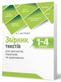 Сборник текстов для диктантов, переводов и аудирования. 1-4 классы - Настенко А.