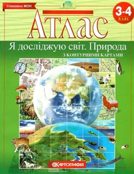 Атлас. Я досліджую світ. Природа. 3-4 клас. З конуртними картами