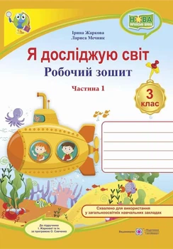 Робочий зошит. Я досліджую світ. 3 клас. НУШ. 1 частина - до підручника Жаркової І.