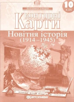 Контурный карты. Новейшая история. 10 класс