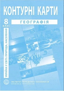 ИПТ Контурные карты. География 8 класс. Украина в мире: природа, население