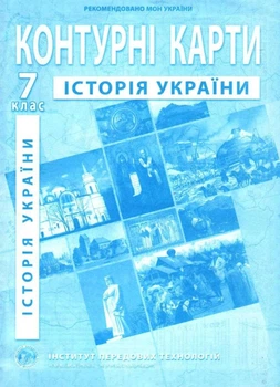 ИПТ. Контурные карты. История Украины. 7 класс. НУШ