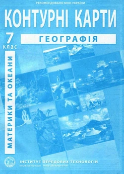 ИПТ. Контурные карты. География. 7 класс. НУШ
