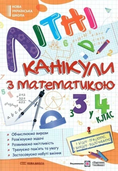 Летние каникулы с математикой. Из 3 в 4 класс - Сапун Г.