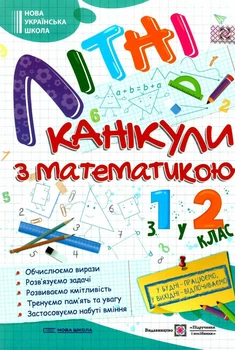 Літні канікули з математики. З 1 у 2 класу - Сапун Г.