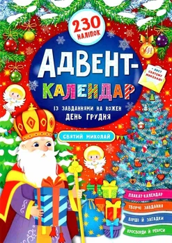 Адвент-календарь. Святой Николай - Смирнова К. В.