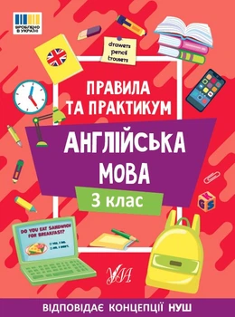 Английский язык. Правила и практикум. 3 класс. НУШ - Собчук О.