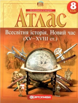 Атлас. Всесвітня історія. Новий час. 8 клас