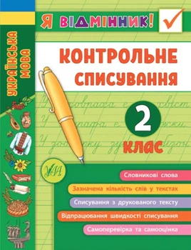 Я відмінник! Контрольне списування. 2 клас - Сіліч С.