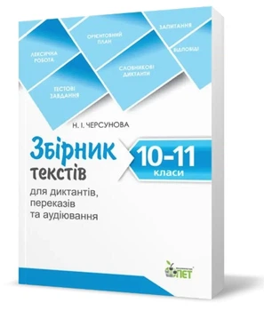 Сборник текстов для диктантов, переводов и аудирования 10-11 классы- Черсунова Н.И.