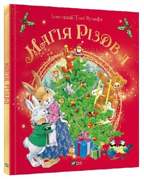 Книга "Магия Рождества" - Д'Ачилле Сильвия (Твердый переплет, на украинском языке)