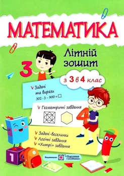 Летняя тетрадь. Математика. Из 3 в 4 класс - Цыбульская С.