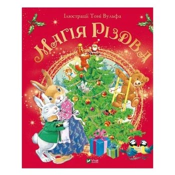 Книга "Магия Рождества" - Д'Чилле Сильвия (Твердый переплет, на украинском языке)
