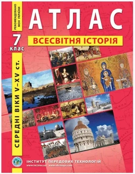 ИПТ. Атлас. Всемирная история. 7 класс. НУШ