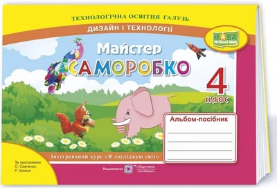 Альбом-пособие Мастер Самоделко. Дизайн и технологии 4 класс. НУШ - Бровченко А.