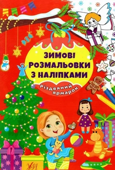 Зимові розмальовки з наліпками. Різдвяний ярмарок