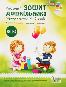 Рабочая тетрадь дошкольника. Весна. Средняя группа. 4-5 лет - Остапенко А.