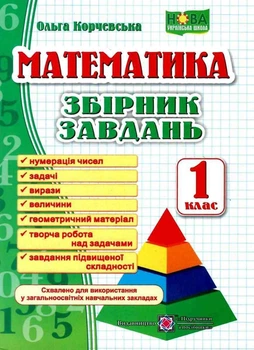 Математика. Сборник заданий. 1 класс. НУШ - Корчевская О.