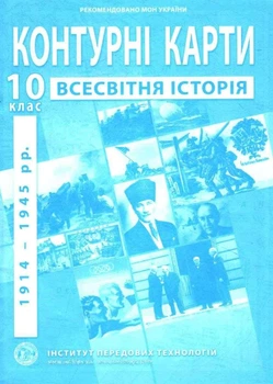 ИПТ. Контурные карты. Всемирная история.10 класс. НУШ
