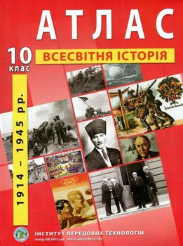 ИПТ. Атлас. Всемирная история. 10 класс. НУШ
