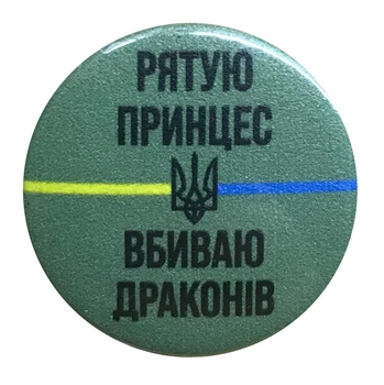 Значок ТМ 4Profi металлический круглый спасаю принцесс убиваю драконов роз. 25 мм
