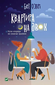 Квартира на двоих - Бет О'Лири