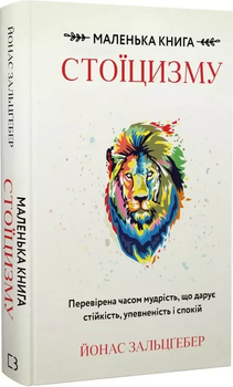 Маленькая книга стоицизма - Йонас Зальцгебер