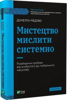 Мистецтво мислити системно Розв'язання проблем від особистого до глобального масштабу - Донелла Медовз