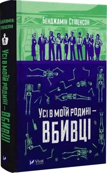 Усі в моїй родині — вбивці - Бенджамін Стівенсон