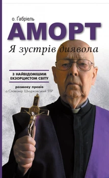 Я зустрів диявола. о. Габріель Аморт
