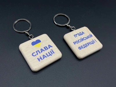 Брелок деревянный с гравировкой Слава націі