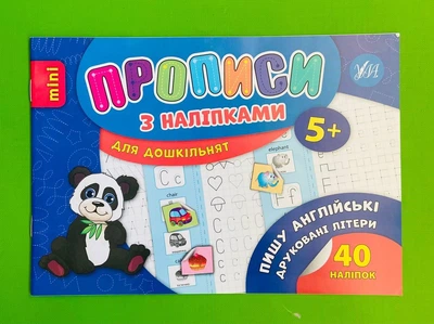 Прописи з наліпками для дошкільнят Пишу англійські друковані літери Зінов’єва Л. О. УЛА