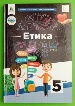 Етика 5 клас. Підручник. Людмила Давидюк. Освіта