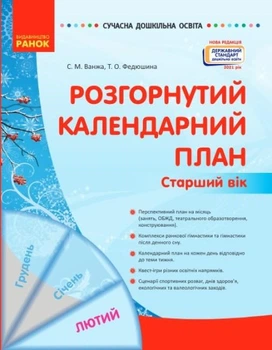 Развернутый календарный план. Старший возраст. Февраль 2022