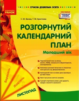 Развернутый календарный план. Младший возраст. Ноябрь 2022