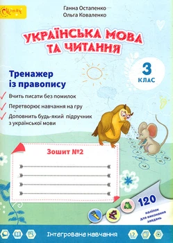 Тетрадь по украинскому языку и чтению 3 класс №2 (в 2-х частях) Тренажер по правописанию