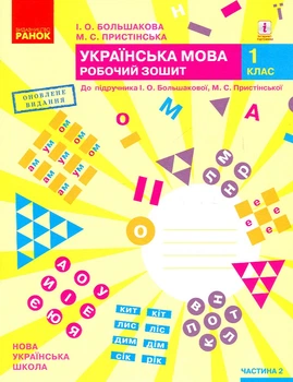 Украинский язык. 1 кл. Рабочая тетрадь: к учебнику И.А. Большаковой, М.С. Пристинской в 2 ч, Ч.2 (НУШ)