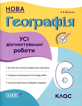 Географія . Усі діагностувальні роботи. 6 кл (НУШ) 2023