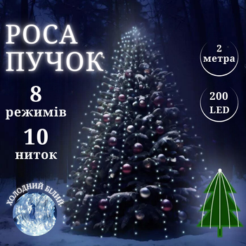 Роса пучок 2 метра 10 нитей Niki Light конский хвост с пультом управления 200 Led гирлянда для елки на 8 режимов холодный белый