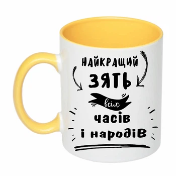 Чашка з друком "Найкращий зять" (колір жовтий) (20673)