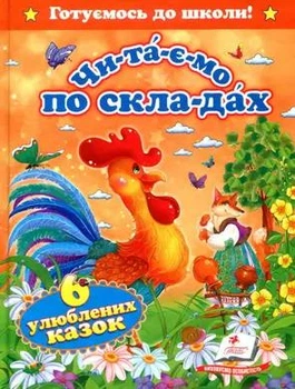 Книга для дітей Читаємо по складах Готуємось до школи 6 Улюблених казок Пегас